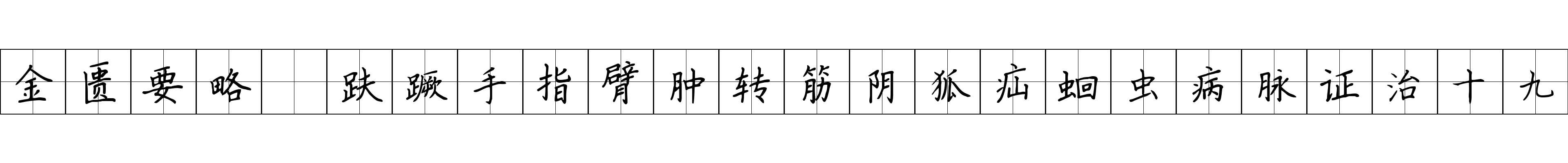 金匮要略 趺蹶手指臂肿转筋阴狐疝蛔虫病脉证治十九